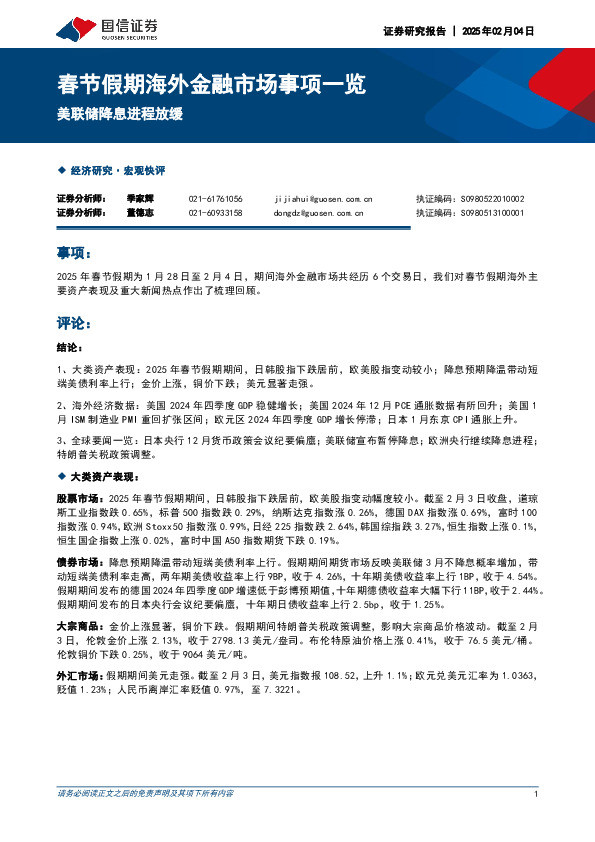 春节假期海外金融市场事项一览：美联储降息进程放缓