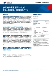 多元资产配置系列(十九):黄金上涨的逻辑:全球避险资产不足
