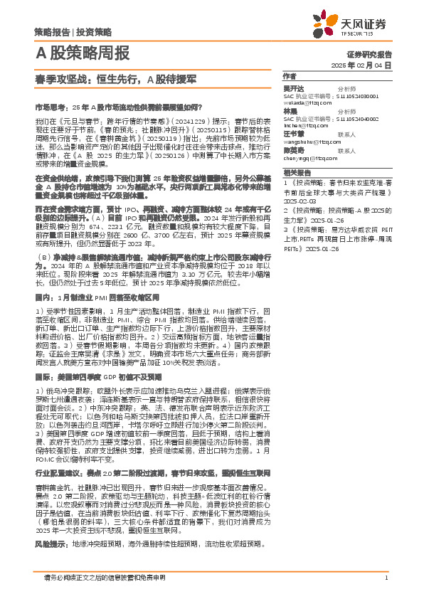 A股策略周报：春季攻坚战：恒生先行，A股待援军