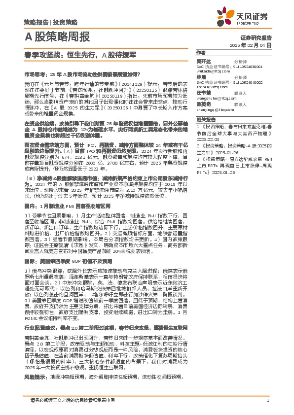 A股策略周报：春季攻坚战：恒生先行，A股待援军