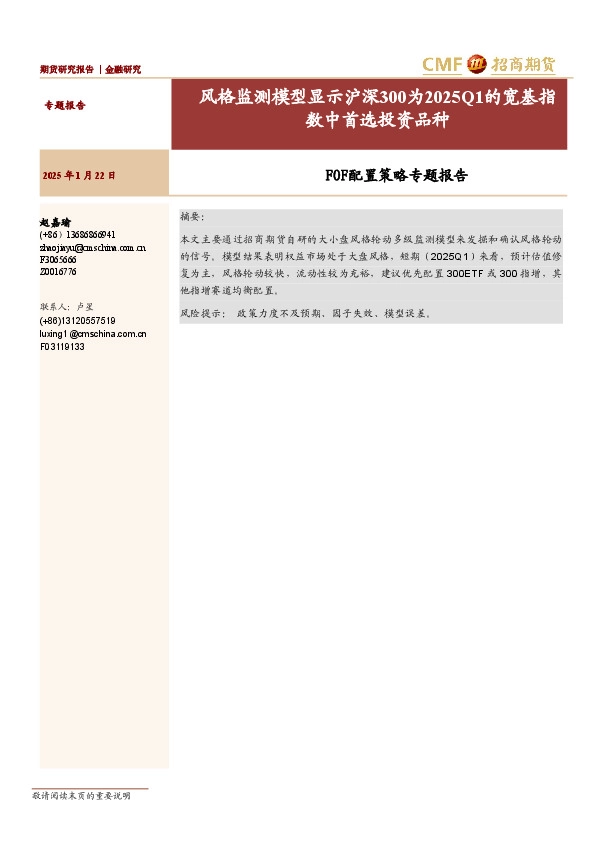 FOF配置策略专题报告：风格监测模型显示沪深300为2025Q1的宽基指数中首选投资品种
