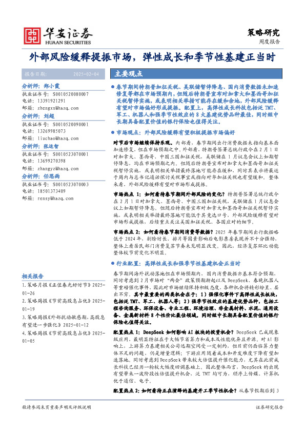 策略研究周度报告：外部风险缓释提振市场，弹性成长和季节性基建正当时