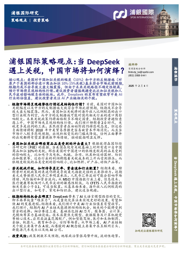 策略观点：当DeepSeek遇上关税，中国市场将如何演绎？