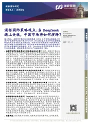 策略观点：当DeepSeek遇上关税，中国市场将如何演绎？