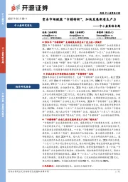 中小盘策略专题：资本市场赋能“专精特新”，加快发展新质生产力