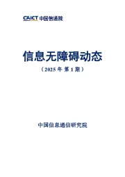 信息无障碍动态（2025年第1期）