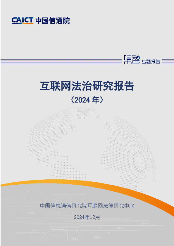 互联网法治研究报告（2024年）