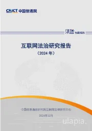 互联网法治研究报告（2024年）