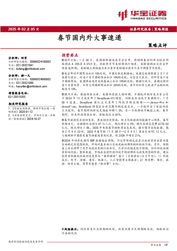 策略点评：春节国内外大事速递