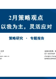 2月策略观点:以我为主,灵活应对