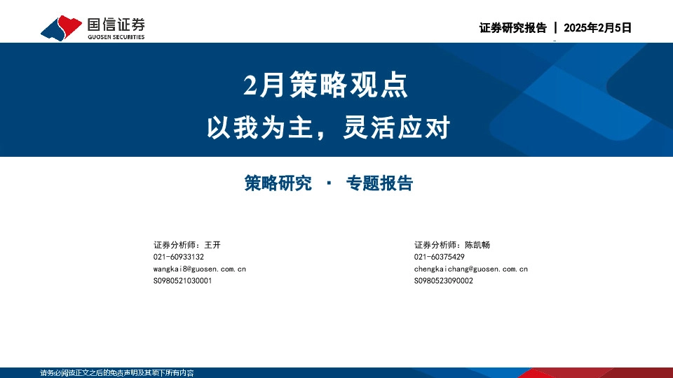 2月策略观点：以我为主，灵活应对