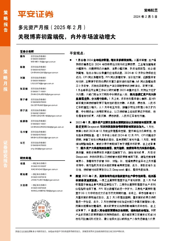 多元资产月报（2025年2月）：关税博弈初露端倪，内外市场波动增大