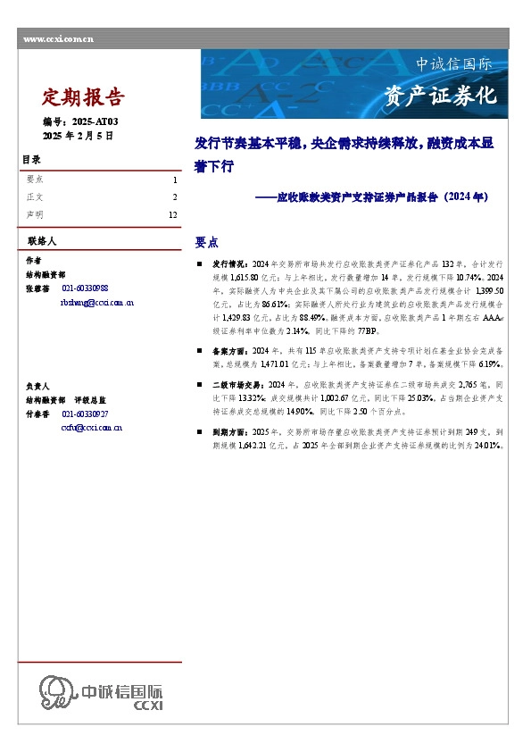 应收账款类资产支持证券产品报告（2024年）：发行节奏基本平稳，央企需求持续释放，融资成本显著下行