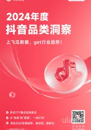 2024年度抖音品类洞察：上飞瓜数据，get行业趋势！