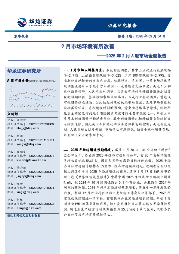 2025年2月A股市场金股报告：2月市场环境有所改善