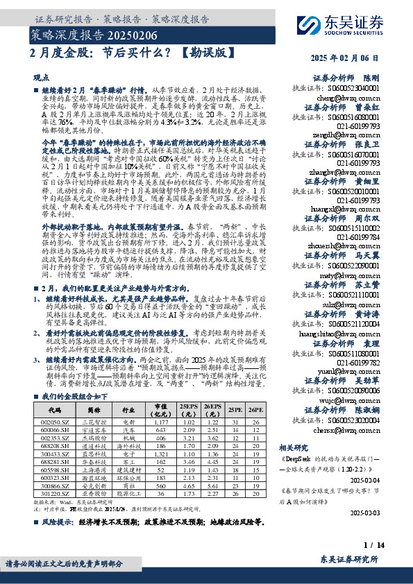 策略深度报告：2月度金股：节后买什么？【勘误版】