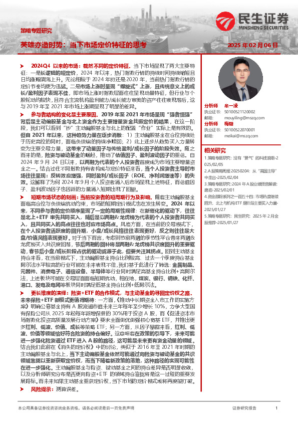 策略专题研究：英雄亦造时势：当下市场定价特征的思考