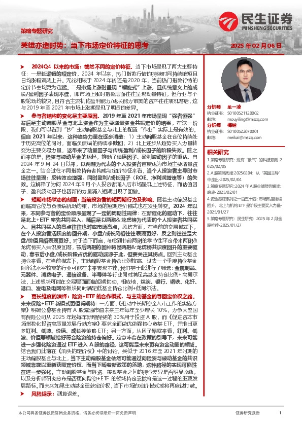 策略专题研究：英雄亦造时势：当下市场定价特征的思考