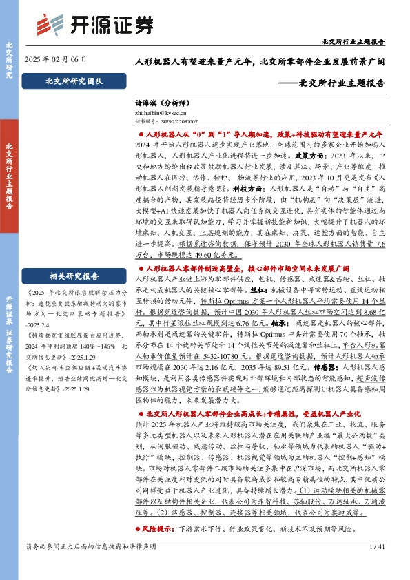 北交所行业主题报告：人形机器人有望迎来量产元年，北交所零部件企业发展前景广阔