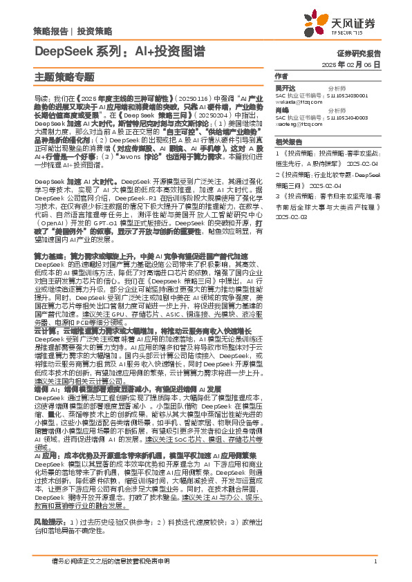 主题策略专题：DeepSeek系列：AI+投资图谱