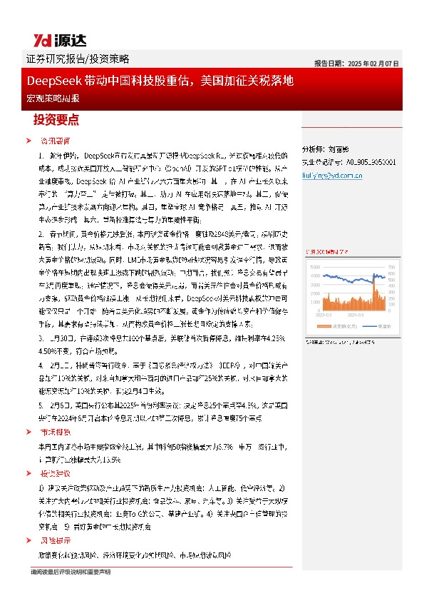 宏观策略周报：DeepSeek带动中国科技股重估，美国加征关税落地
