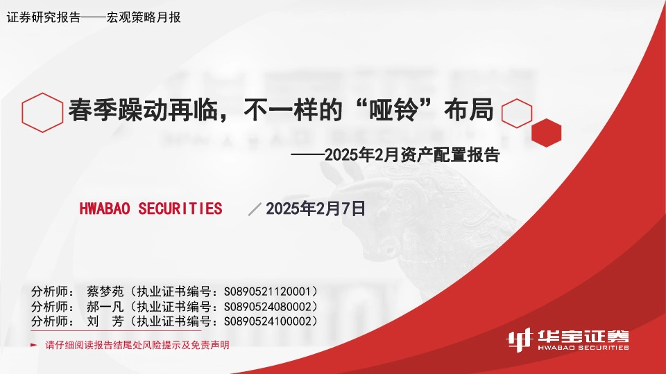 2025年2月资产配置报告：春季躁动再临，不一样的“哑铃”布局