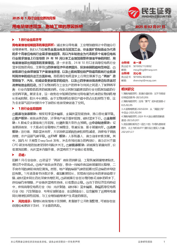 2025年1月行业信息跟踪月报：用电量增速回落、跑输工增的原因拆析