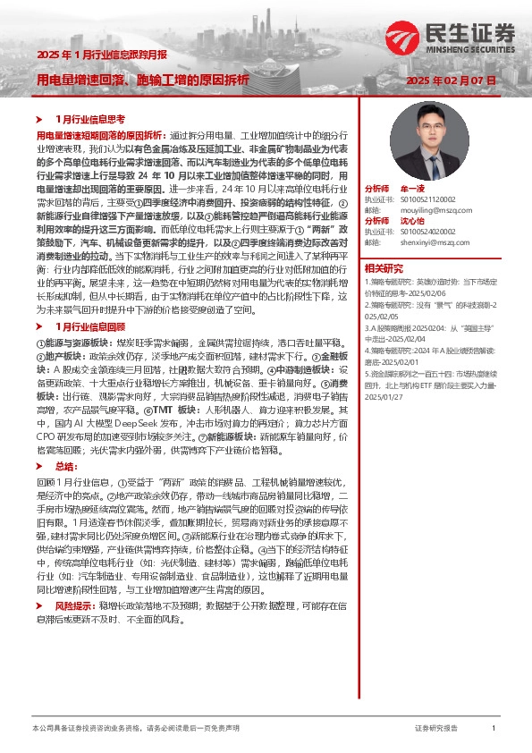 2025年1月行业信息跟踪月报：用电量增速回落、跑输工增的原因拆析
