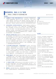科创人工智能ETF投资价值分析：聚焦硬科技，掘金AI全产业链