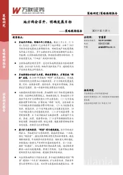 策略跟踪报告：地方两会召开，明确发展目标