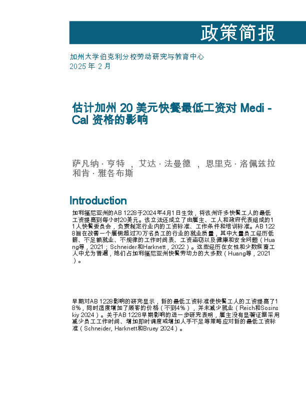 估计加州20美元快餐最低工资对Medi-Cal资格的影响