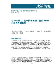 估计加州20美元快餐最低工资对Medi-Cal资格的影响