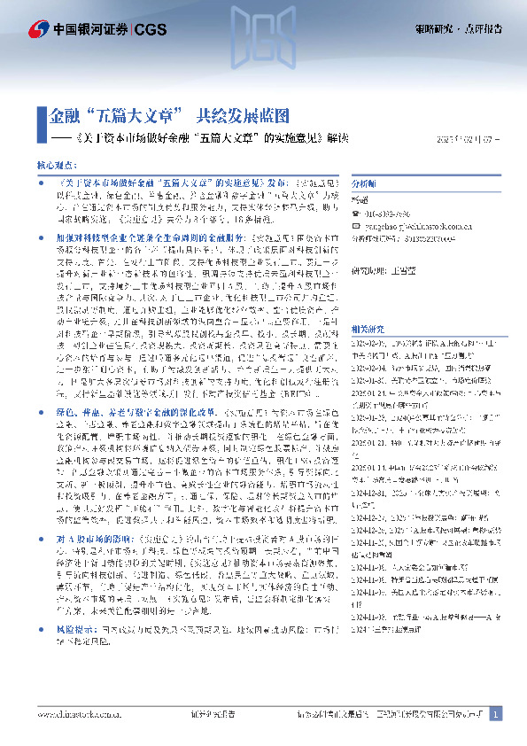 《关于资本市场做好金融“五篇大文章”的实施意见》解读：金融“五篇大文章”共绘发展蓝图