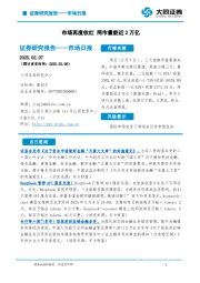 市场日报：市场再度收红 两市量能近2万亿