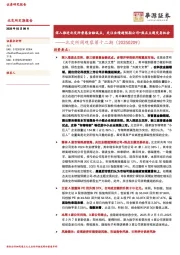 北交所周观察第十二期：深入推进北交所普惠金融试点，关注业绩超预期公司+热点主题交易机会