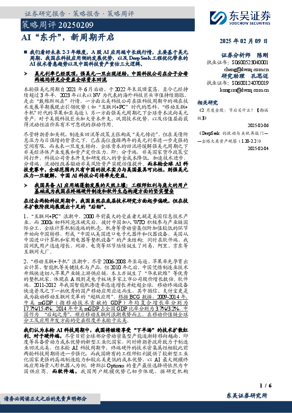策略周评：AI“东升”，新周期开启