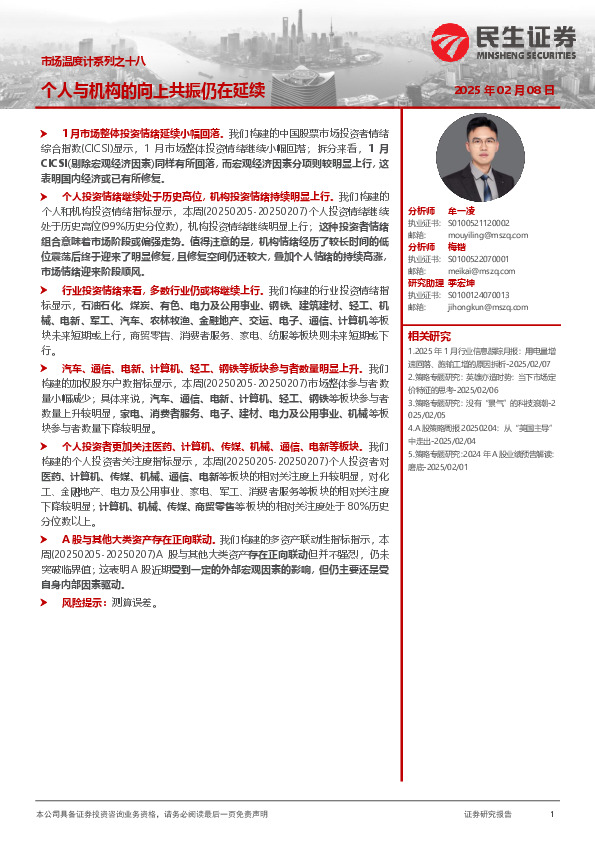 市场温度计系列之十八：个人与机构的向上共振仍在延续