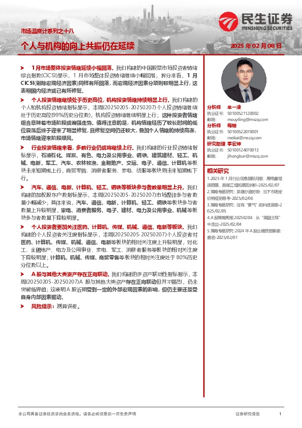 市场温度计系列之十八：个人与机构的向上共振仍在延续