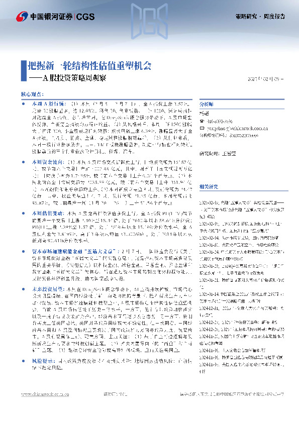 A股投资策略周观察：把握新一轮结构性估值重塑机会