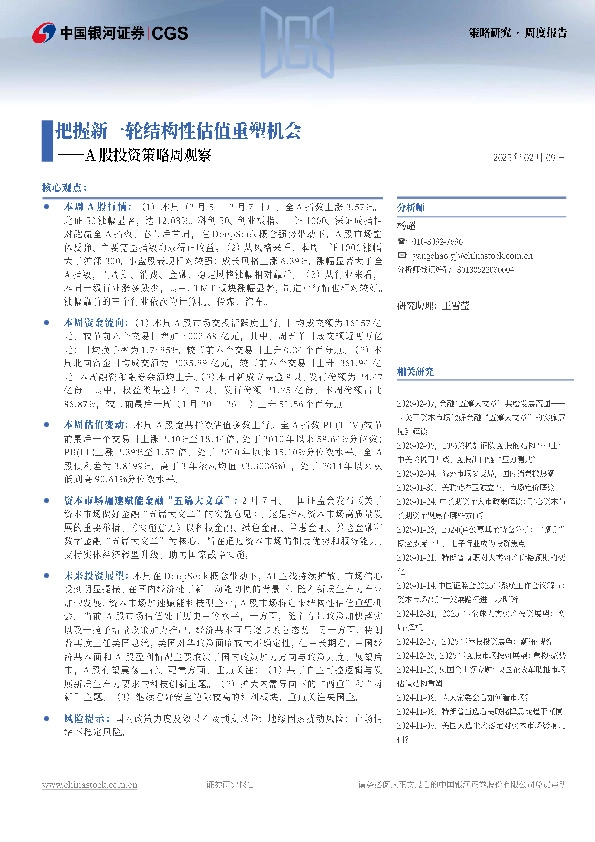 A股投资策略周观察：把握新一轮结构性估值重塑机会