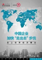 中国企业加快“走出去”步伐：走上世界经济舞台
