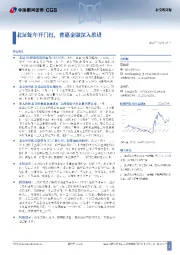 北交所周报：北证蛇年开门红，普惠金融深入推进