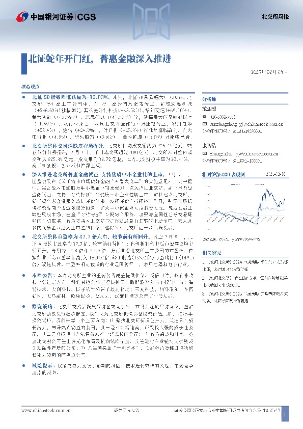 北交所周报：北证蛇年开门红，普惠金融深入推进