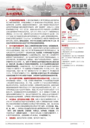 A股策略周报：当AI成为焦点