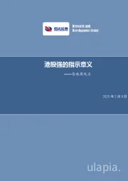 策略周观点：港股强的指示意义