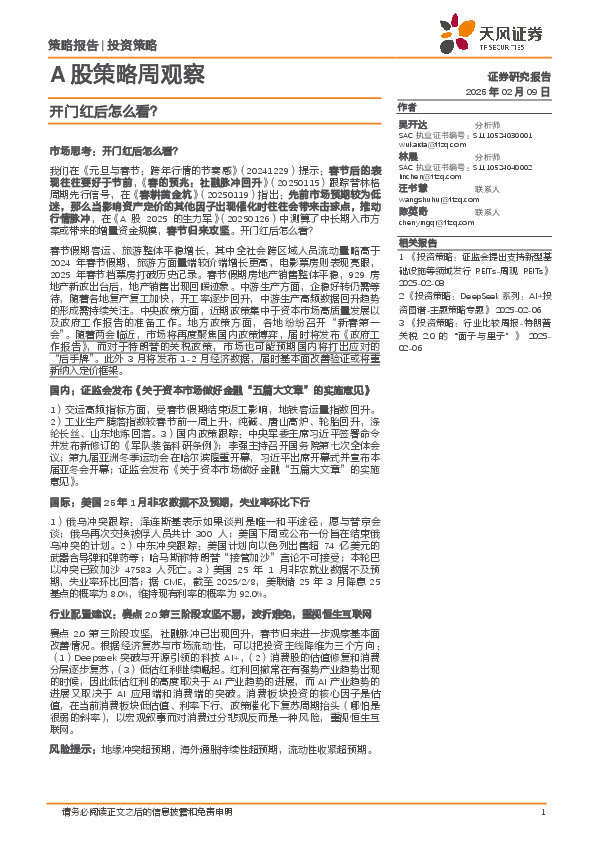 A股策略周观察：开门红后怎么看？