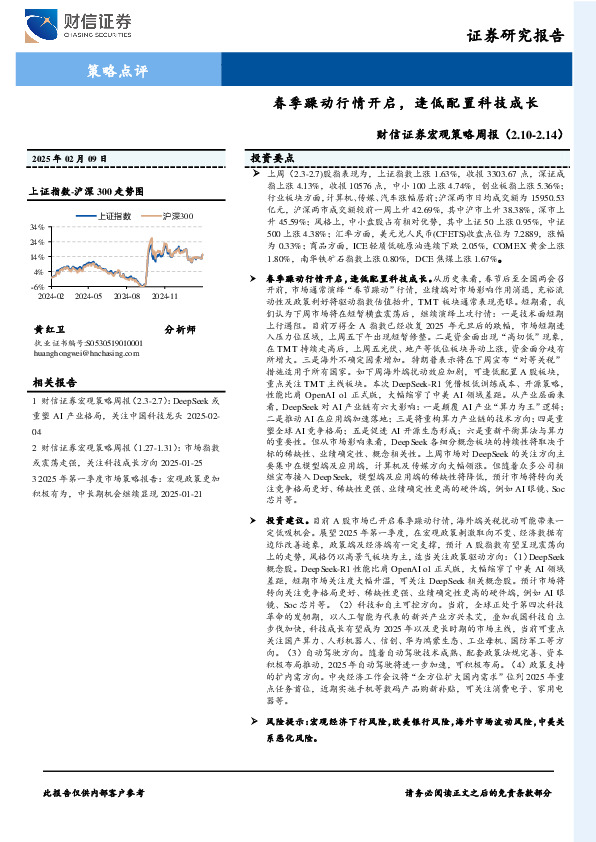 宏观策略周报：春季躁动行情开启，逢低配置科技成长
