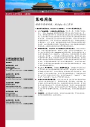 策略周报：指数与情绪共振：AI Infra向上重估