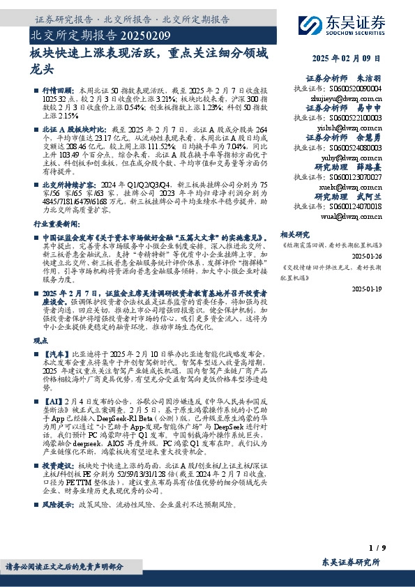 北交所定期报告：板块快速上涨表现活跃，重点关注细分领域龙头