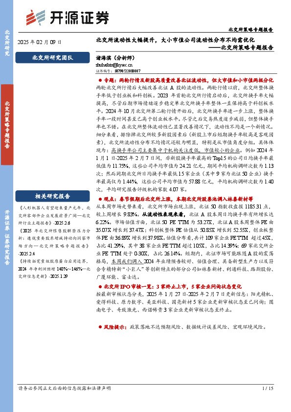北交所策略专题报告：北交所流动性大幅提升，大小市值公司流动性分布不均待解